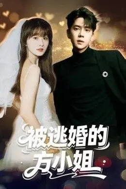被逃婚的方小姐封面图