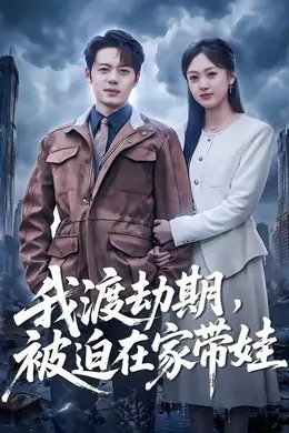 我渡劫期，被迫在家带娃封面图