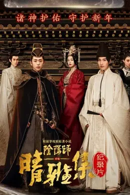 晴雅集 幕后纪录片封面图