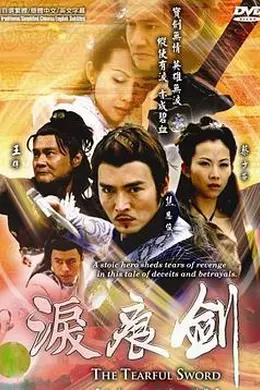 泪痕剑封面图