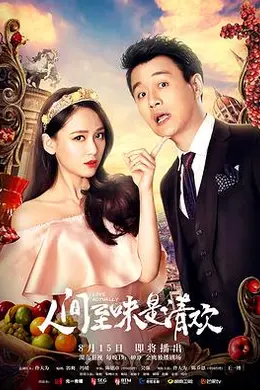 人间至味是清欢封面图