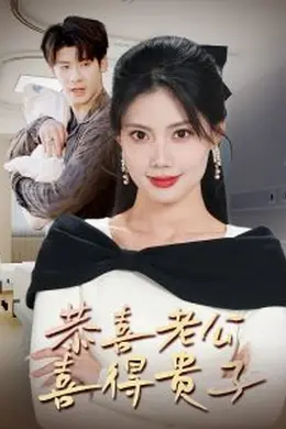 恭喜老公喜得贵子海报图片