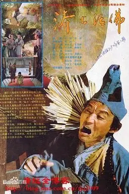 济公活佛 1990封面图