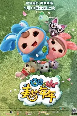 逗逗迪迪之美梦年年封面图