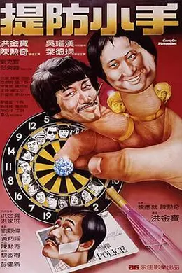 提防小手封面图