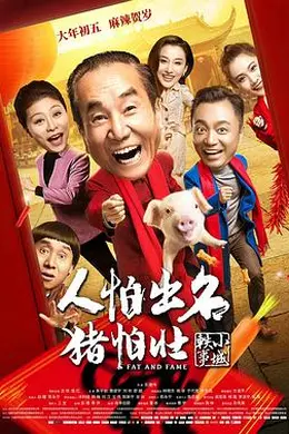 人怕出名猪怕壮封面图