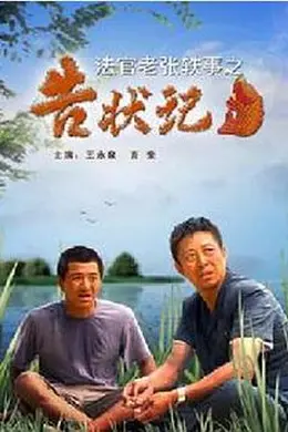 法官老张轶事之告状记封面图