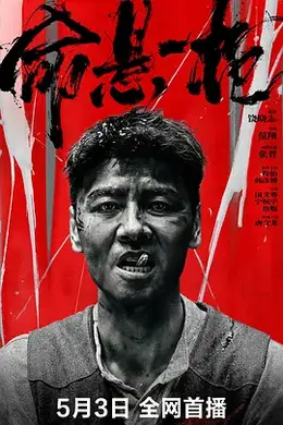 命悬一枪（炸裂川话版）封面图