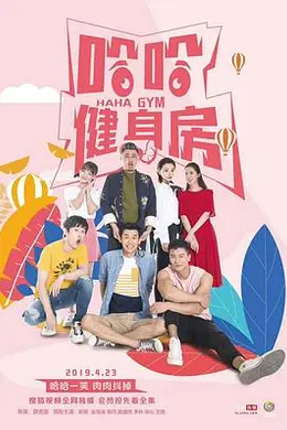 哈哈健身房封面图