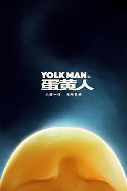 蛋黄人封面图