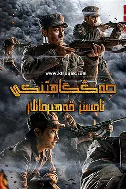 浴血无名川封面图