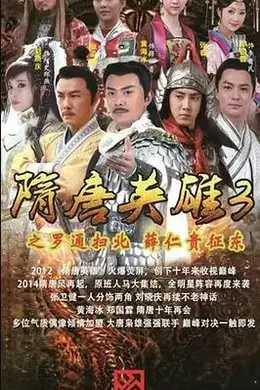 隋唐英雄3封面图