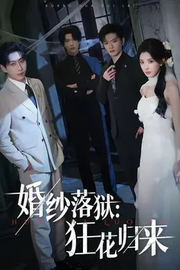 婚纱落狱：狂花归来海报图片