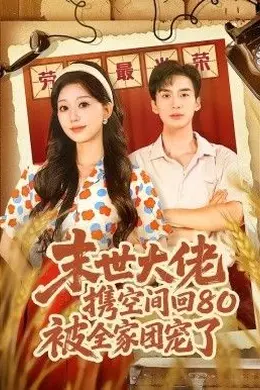末世大佬携空间回80被全家团宠了，穿八零：末世辣媳有空间封面图
