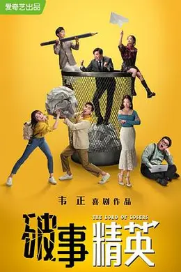 破事精英封面图