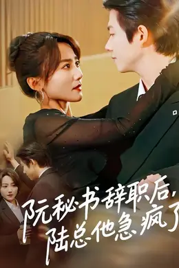 阮秘书辞职后，陆总他急疯了海报图片