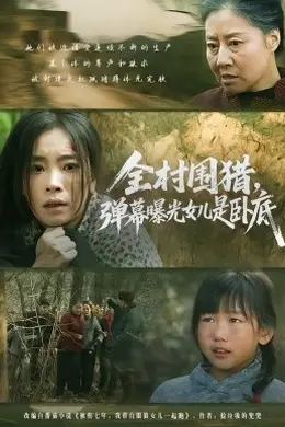 全村围猎，弹幕曝光女儿是卧底海报图片