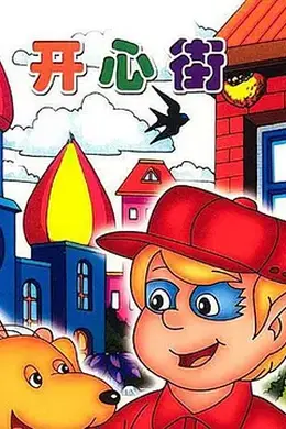开心街封面图