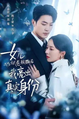 女儿满分试卷被撕后，我亮出真实身份封面图