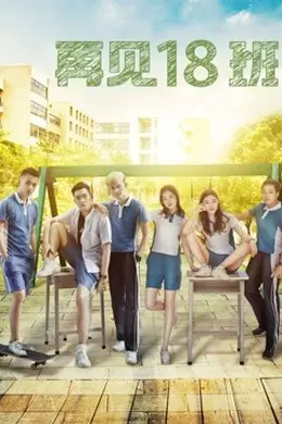 再见18班封面图