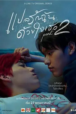 以你的心诠释我的爱第二季封面图