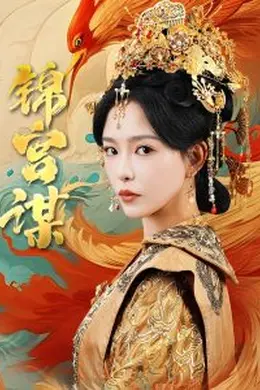 锦宫谋海报图片