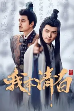 我本清白海报图片