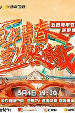 百年青春 当燃有我——五四青年节特别节目封面图