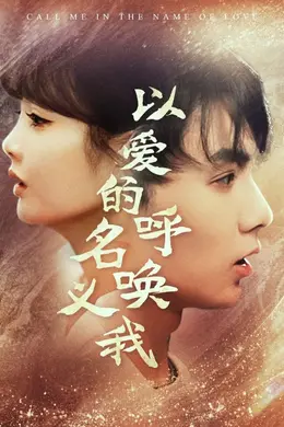 以爱的名义呼唤我海报图片