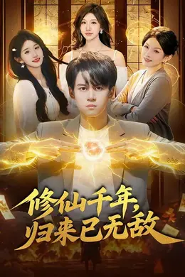 修仙千年，归来已无敌封面图