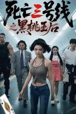 死亡三号线之黑桃王后封面图