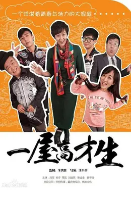 一屋高才生封面图