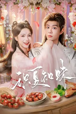 识夏知味海报图片