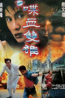 新喋血双雄封面图