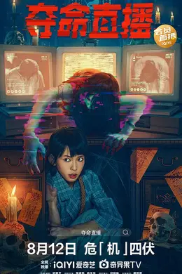 夺命直播粤语封面图