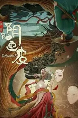 阴阳画皮封面图