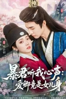 暴君听我心声：爱卿竟是女儿身封面图