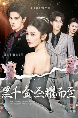 黑千金圣耀而至海报图片