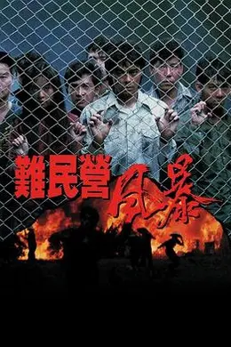 难民营风暴粤语封面图