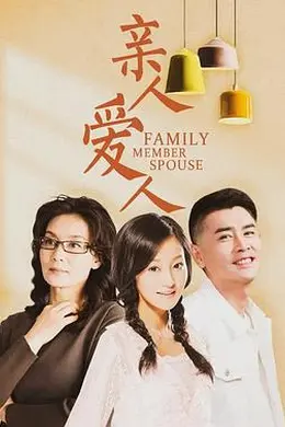 亲人爱人封面图