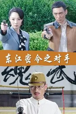 东江密令之对手封面图