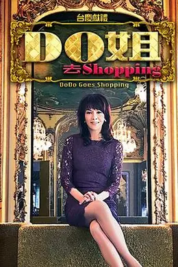 Do姐去shopping封面图