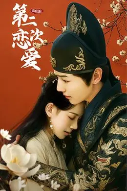 和前任的第二次恋爱封面图