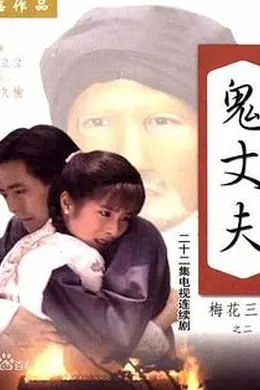 梅花三弄之鬼丈夫封面图