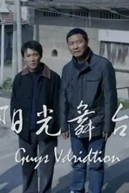 阳光舞台封面图