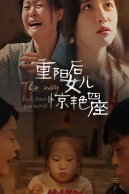 重阳后女儿惊艳四座海报图片