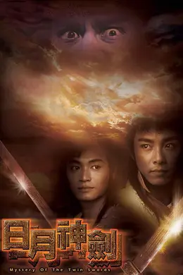 日月神剑封面图