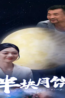 半块月饼海报图片