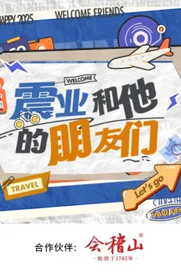 震业和他的朋友们海报图片