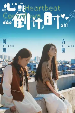 心跳倒计时海报图片